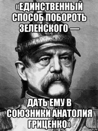 «единственный способ побороть зеленского — дать ему в союзники анатолия гриценко»