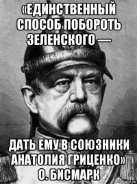 «единственный способ побороть зеленского — дать ему в союзники анатолия гриценко» о. бисмарк