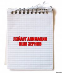 лэйаут анимации
Яша Зернов