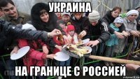 украина на границе с россией