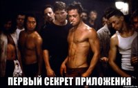  первый секрет приложения