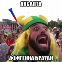 аксапта афигенна братан
