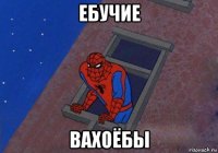 ебучие вахоёбы