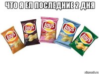 что я ел последние 2 дня 