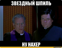 звездный шпиль ну нахер