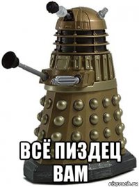  всё пиздец вам
