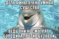 дельфины очень умные существа ведь они не смотрят ,, бородина против бузовой"