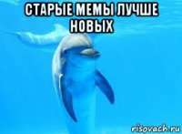 старые мемы лучше новых 