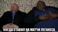  когда ставил на матчи леганеса