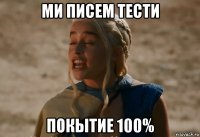 ми писем тести покытие 100%