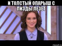 и толстый опарыш с пизды лезет 