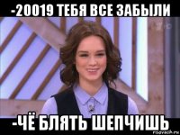 -20019 тебя все забыли -чё блять шепчишь