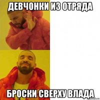 девчонки из отряда броски сверху влада