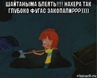 шайтаныма блеять!!!! нахера так глубоко фугас закопали???)))) 