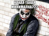 какая такая минималка??? 