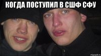 когда поступил в сшф сфу 