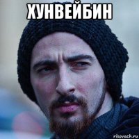 хунвейбин 