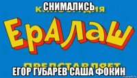 снимались егор губарев саша фокин