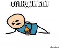 сспндим бля 