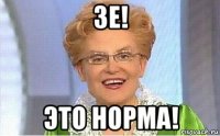 зе! это норма!