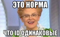 это норма что id одинаковые