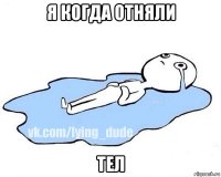 я когда отняли тел