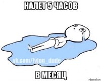 налет 5 часов в месяц