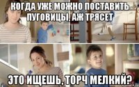 когда уже можно поставить пуговицы, аж трясет это ищешь, торч мелкий?