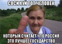 соси хуй тот человек который считает что россия это лучшее государство