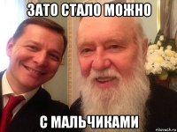 зато стало можно с мальчиками