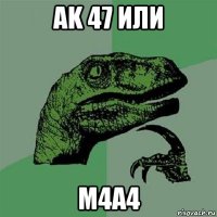 ak 47 или m4a4