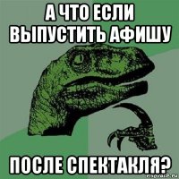 а что если выпустить афишу после спектакля?