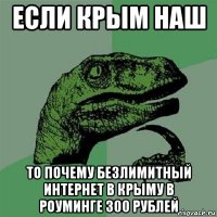 если крым наш то почему безлимитный интернет в крыму в роуминге 300 рублей