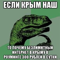 если крым наш то почему безлимитный интернет в крыму в роуминге 300 рублей в сутки