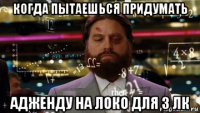 когда пытаешься придумать адженду на локо для 3 лк