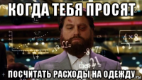 когда тебя просят посчитать расходы на одежду