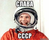 слава ссср