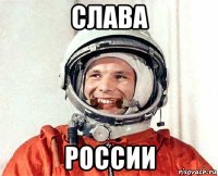 слава россии