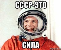 ссср-это сила