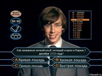 Как назывался ночной клуб, который сгорел в Перми 5 декабря 2009 года? Кривая лошадь Хромая лошадь Прямая лошадь Быстрая лошадь