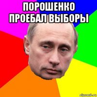 порошенко проебал выборы 