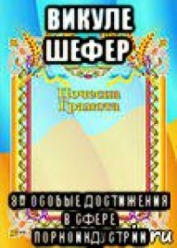 викуле шефер за особые достижения в сфере порноиндустрии
