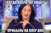 когда оператор пишет "прибыль на опер акк"