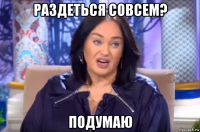 раздеться совсем? подумаю
