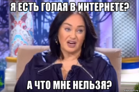 я есть голая в интернете? а что мне нельзя?