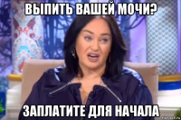 выпить вашей мочи? заплатите для начала