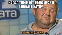 когда тиммейт обиделся и сливает катку. 