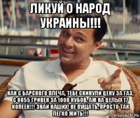 ликуй о народ украины!!! как с барского плеча, тебе скинули цену за газ, с 8855 гривен за 1000 кубов, аж на целых 17 копеек!!! знай наших! не пущать, просто так легко жить!!!