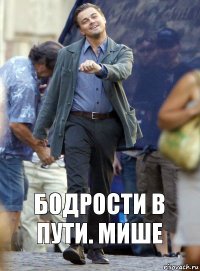 бодрости в пути. мише