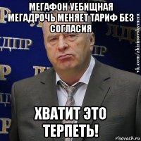 мегафон уебищная мегадрочь меняет тариф без согласия хватит это терпеть!